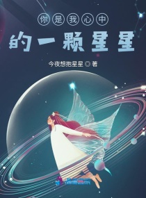 你是我心中的一顆星星封面