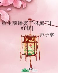 重生薛蟠娶了林黛玉[紅樓]封面