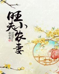 旺夫小農妻封面