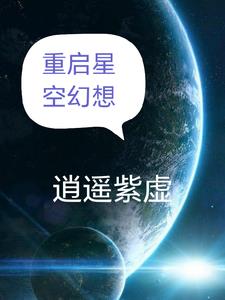 星空重启幻想封面