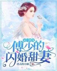 豪門寵婚：傅少的閃婚甜妻封面