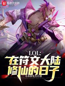 LOL：在符文大陸修仙的日子封面