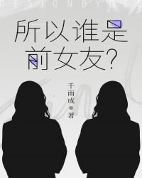 所以誰是前女友？封面