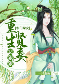 农门辣女：重生贤妻恶狠狠封面