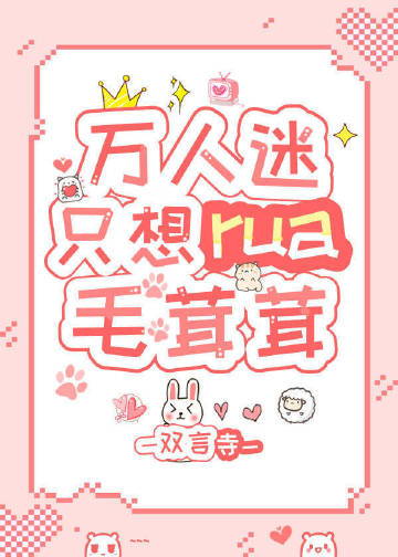 萬人迷只想rua毛茸茸［穿書］封面