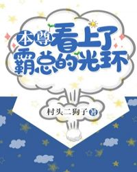 本尊看上了霸總的光環封面