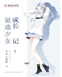 星途少女成長記封面