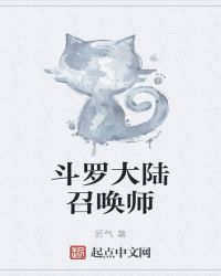 斗罗大陆召唤师封面