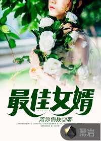 最佳女婿（最佳贅婿（林羽江顏））封面