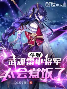 斗羅：武魂雷電將軍，太會煮飯了封面