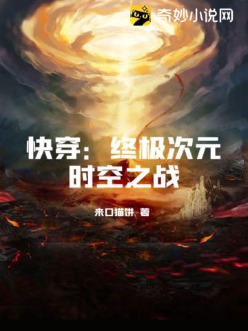 快穿：终极次元时空之战封面