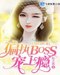 契約鮮妻：偏執BOSS寵上癮封面