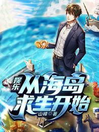 娱乐：从海岛求生开始封面