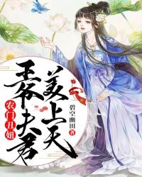 農門丑妞：王爺夫君美上天封面