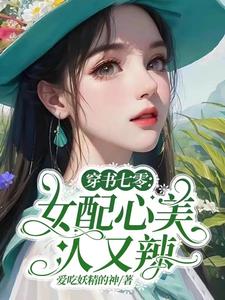 穿书七零：女配心美人又辣封面