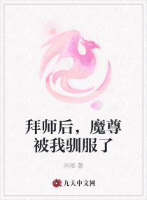 拜師后，魔尊被我馴服了封面