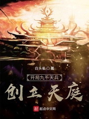 开局九千天兵，创立天庭封面