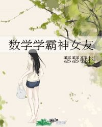 數學學霸神女友封面