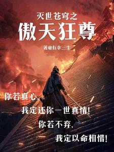 滅世蒼穹之傲天狂尊封面