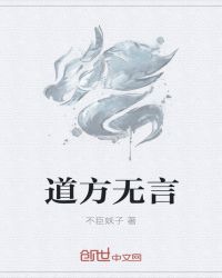 道方无言封面