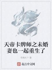 天帝卡牌师之未婚妻也一起重生了封面