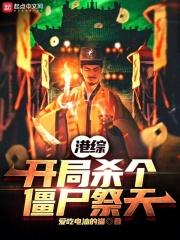 港综：开局杀个僵尸祭天封面