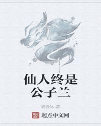 仙人终是公子兰封面