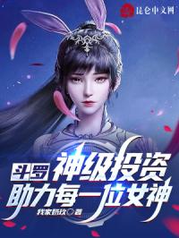 斗羅：神級投資，助力每一位女神封面