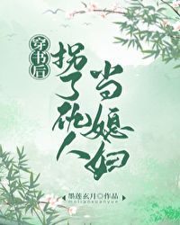 穿書後拐了仇人當媳婦封面