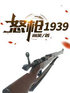 怒枪1939封面