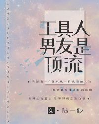 工具人男友是頂流[穿書]封面