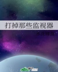 打掉那些监视器