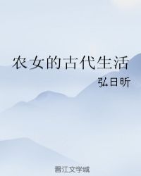 农女的古代生活封面