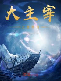 大主宰之星帝傳封面