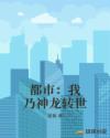 都市：我乃神龍轉世封面