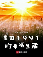 重回1991的幸福生活封面