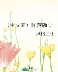 （主文豪）陣營確立封面