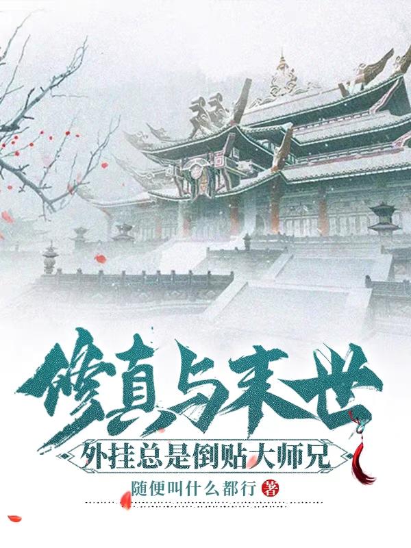 修真与末世：外挂总是倒贴大师兄封面