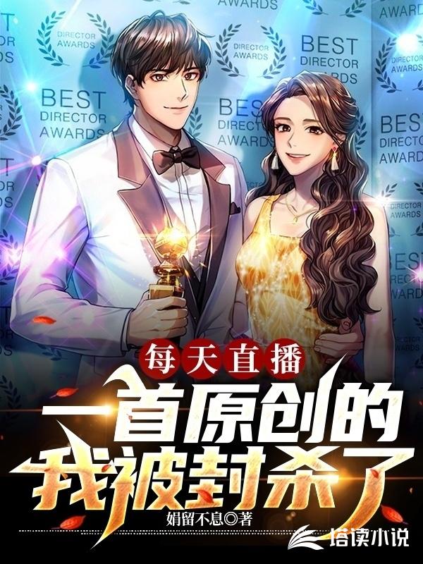 每天直播一首原创的我被封杀了封面