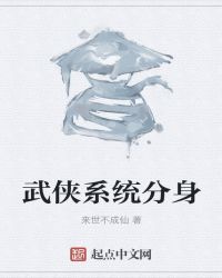 武俠系統分身封面