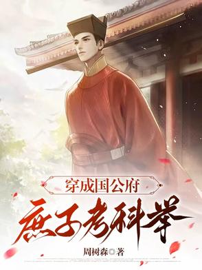 穿成国公府庶子考科举封面