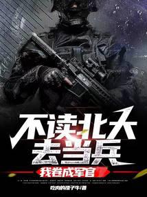 不讀北大去當兵，我捲成軍官封面