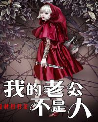 我的老公不是人