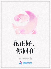 花正好，你同在封面