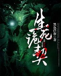 生死诡契