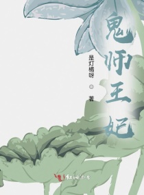 诡师王妃封面