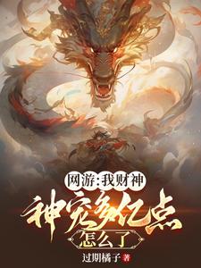 网游：我财神，神宠多亿点怎么了封面