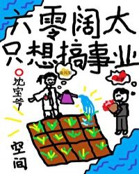 六零阔太只想搞事业封面