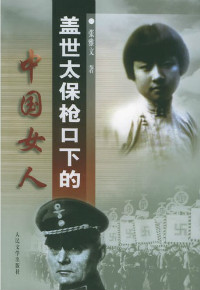 盖世太保枪口下的中国女人（全本）封面
