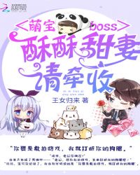 萌宝boss：酥酥甜妻，请牵收封面